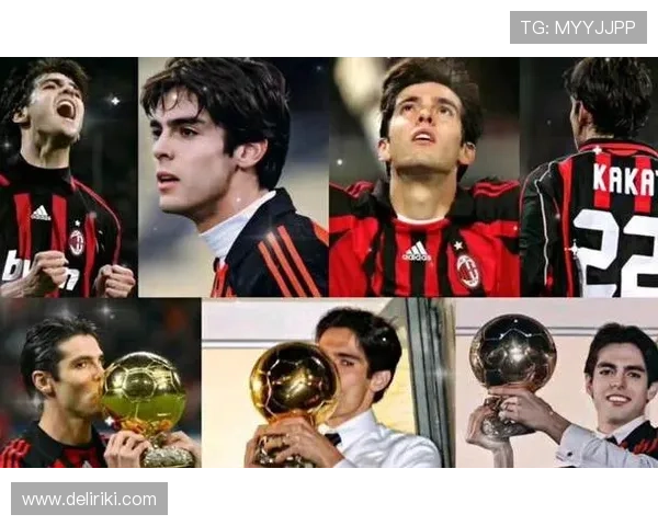 卡卡职业生涯轨迹回顾：从圣保罗到皇马再到米兰的辉煌历程