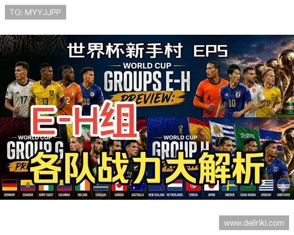 世界杯H组竞争格局全面解读 世界杯H组竞争格局全面解读