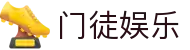 门徒娱乐-梦想照进现实,努力成就未来!